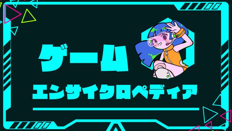 ゲームエンサイクロペディア